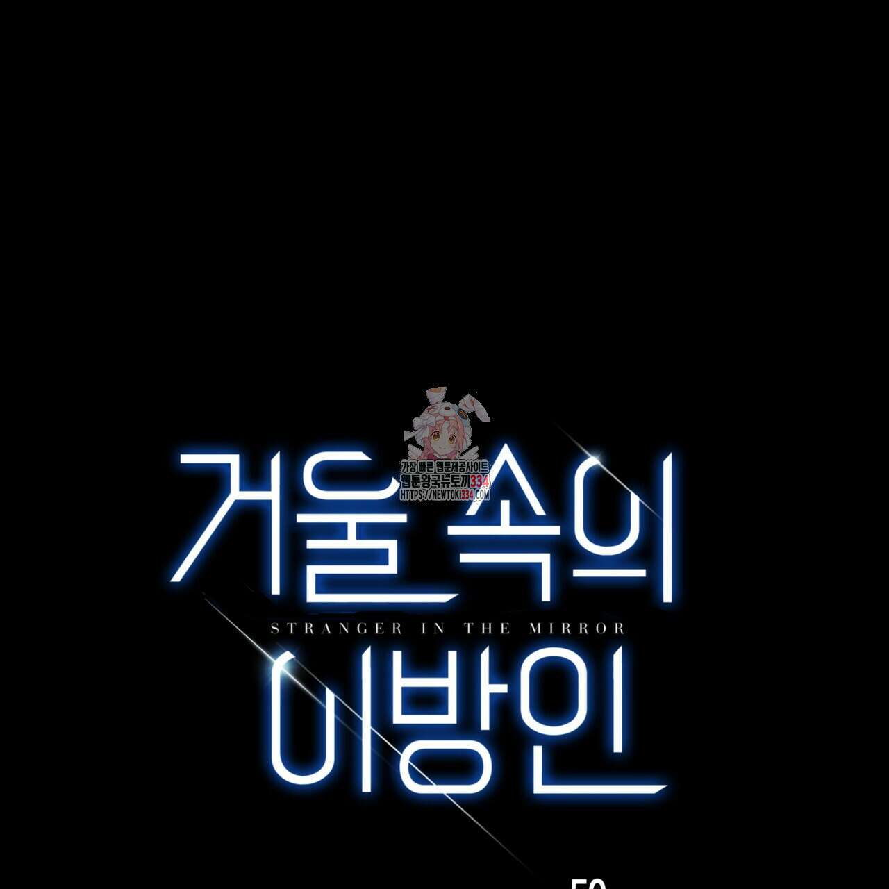 거울 속의 이방인 50화 1