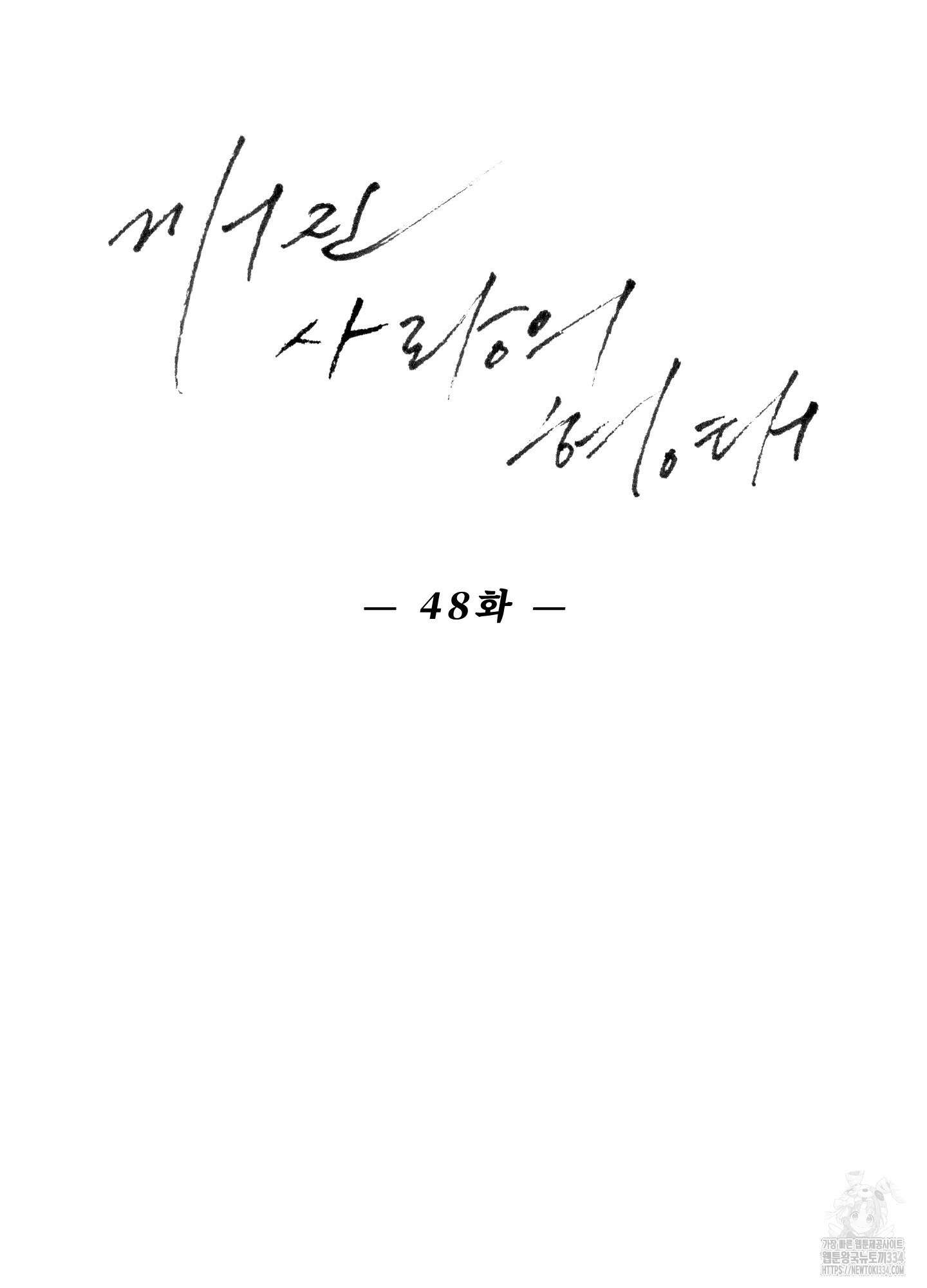깨진 사랑의 형태 48화 8