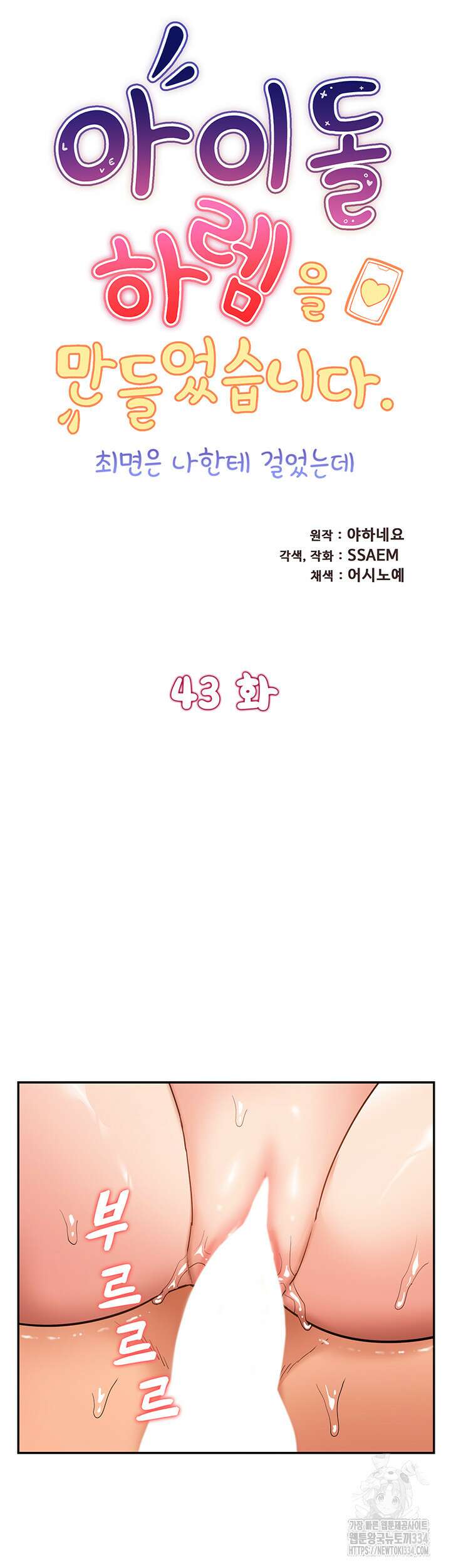 아이돌 하렘을 만들었습니다. 최면은 나한테 걸었는데 43화 4
