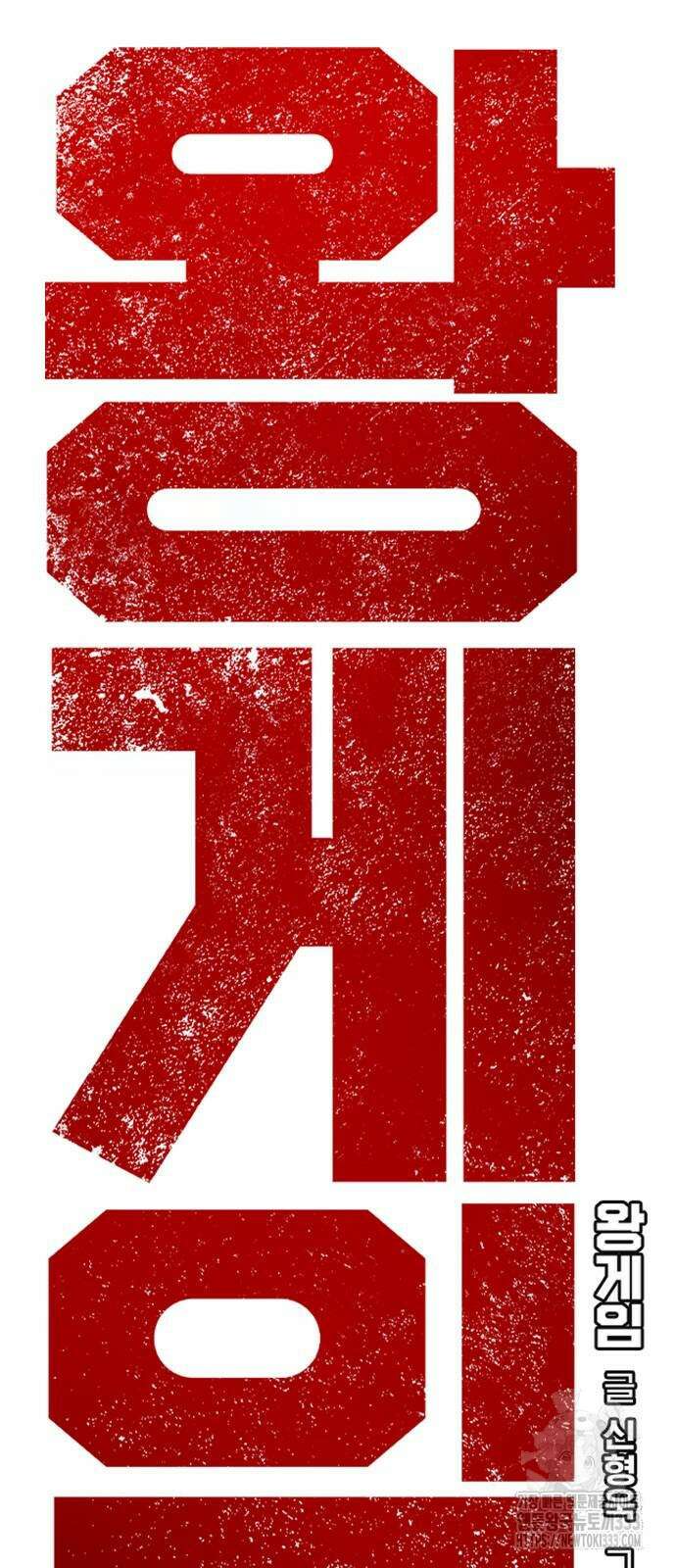 왕게임 92화 19