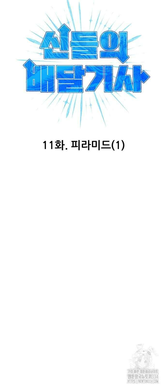 신들의 배달기사 피라미드(1) 35