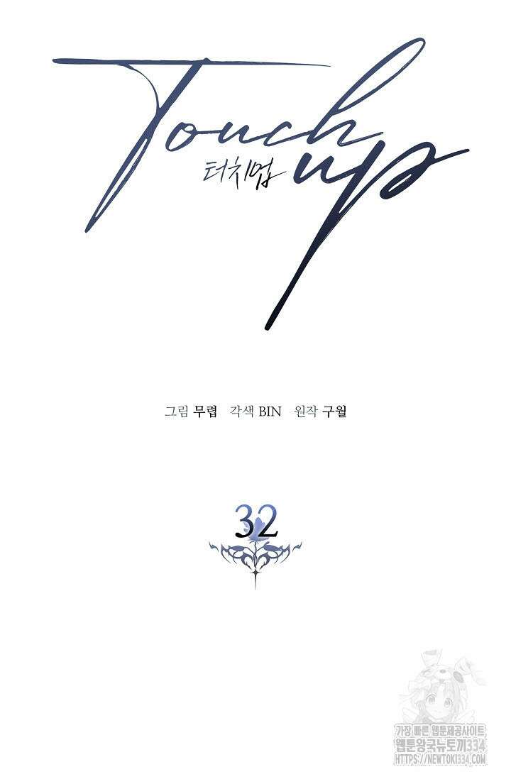 터치업 32화 17