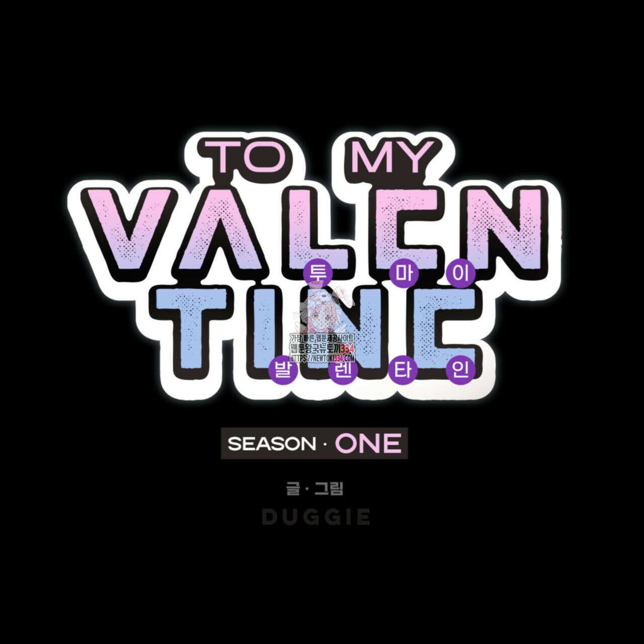 투 마이 발렌타인 (To my valentine) 28화 1