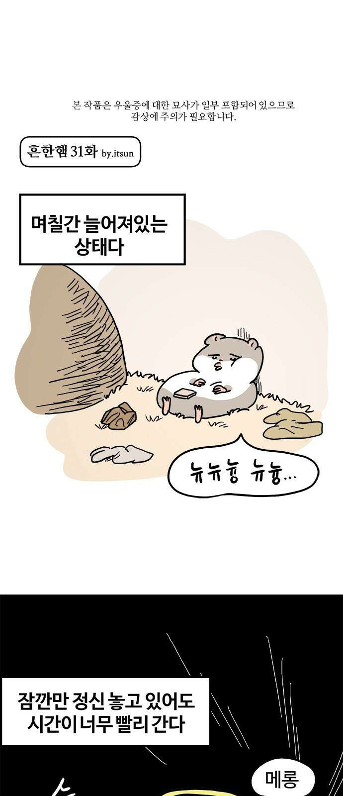흔한햄 31화: 고잉 홈 1