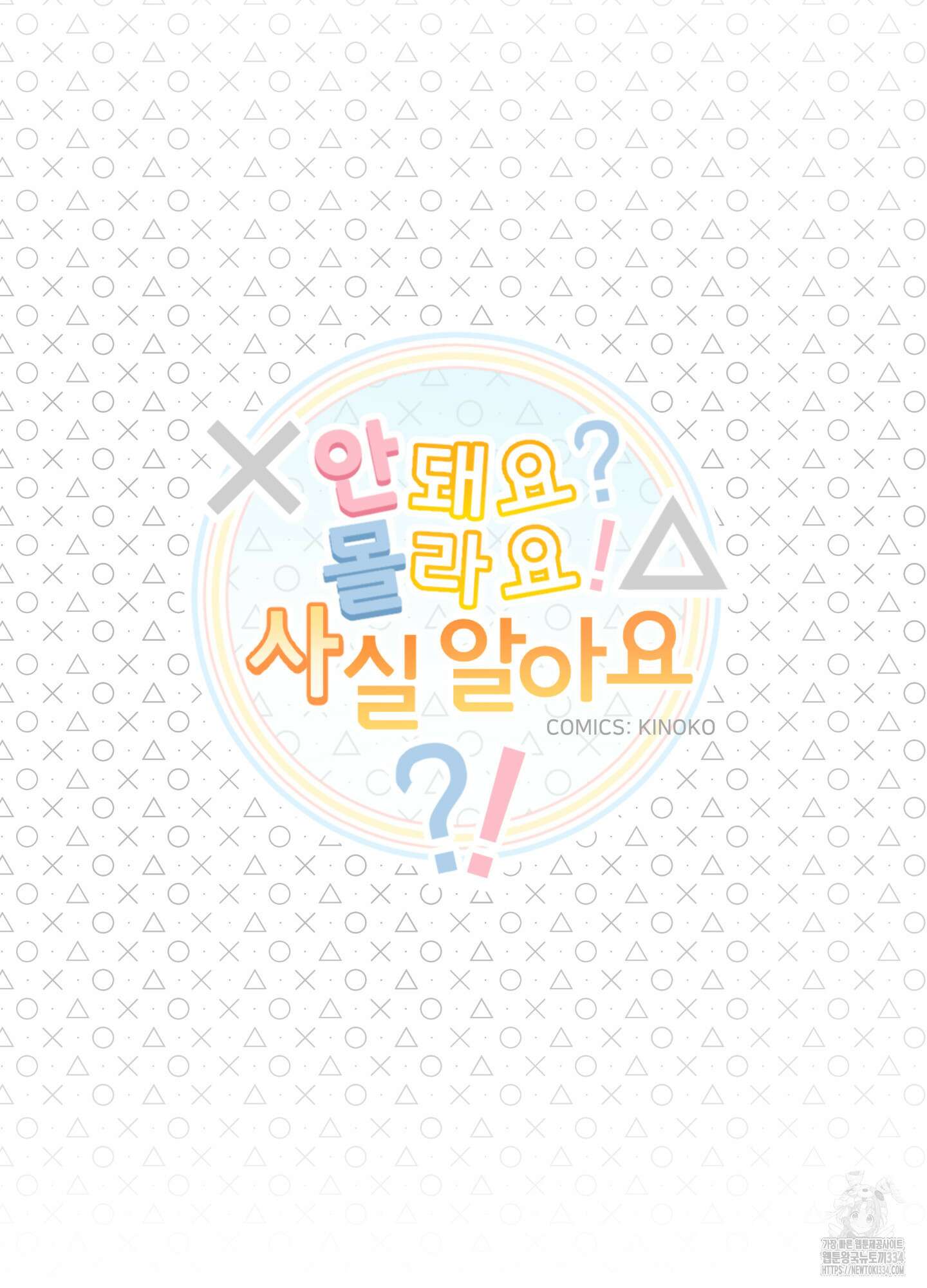 안돼요! 몰라요? 사실 알아요?! 3화 6