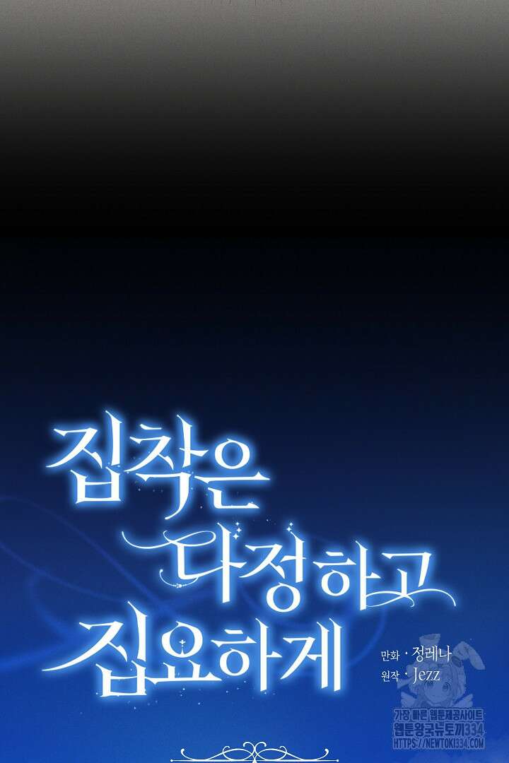 집착은 다정하고 집요하게 5화 14