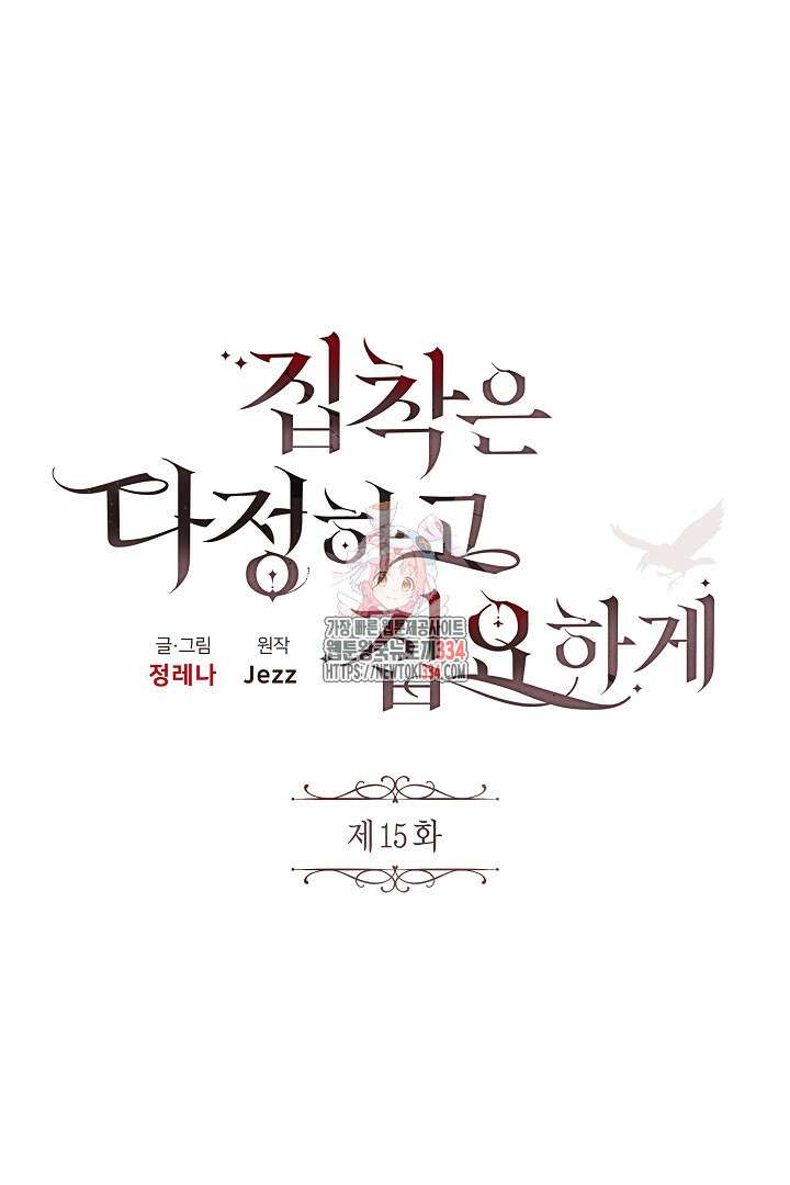 집착은 다정하고 집요하게 15화 1
