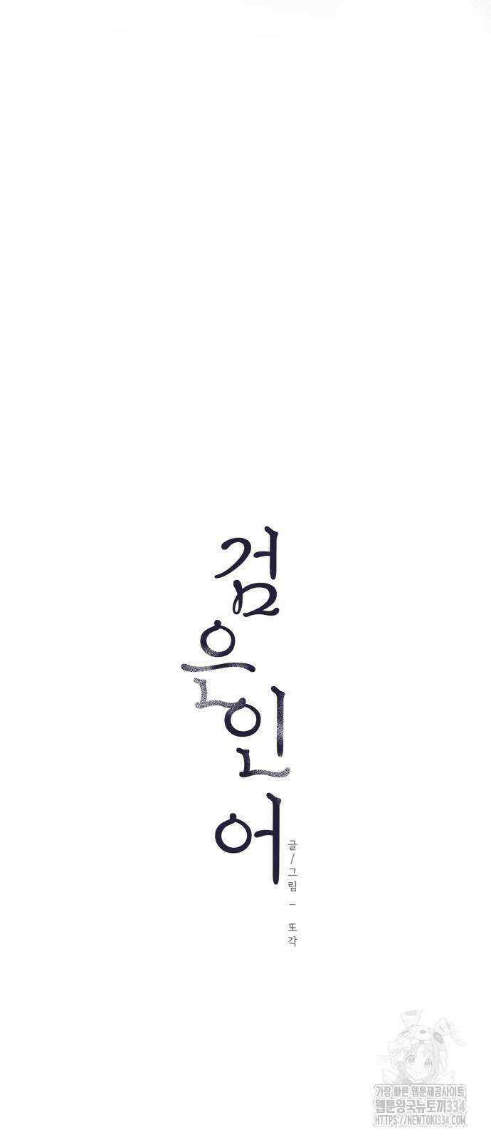 검은 인어 9화 19