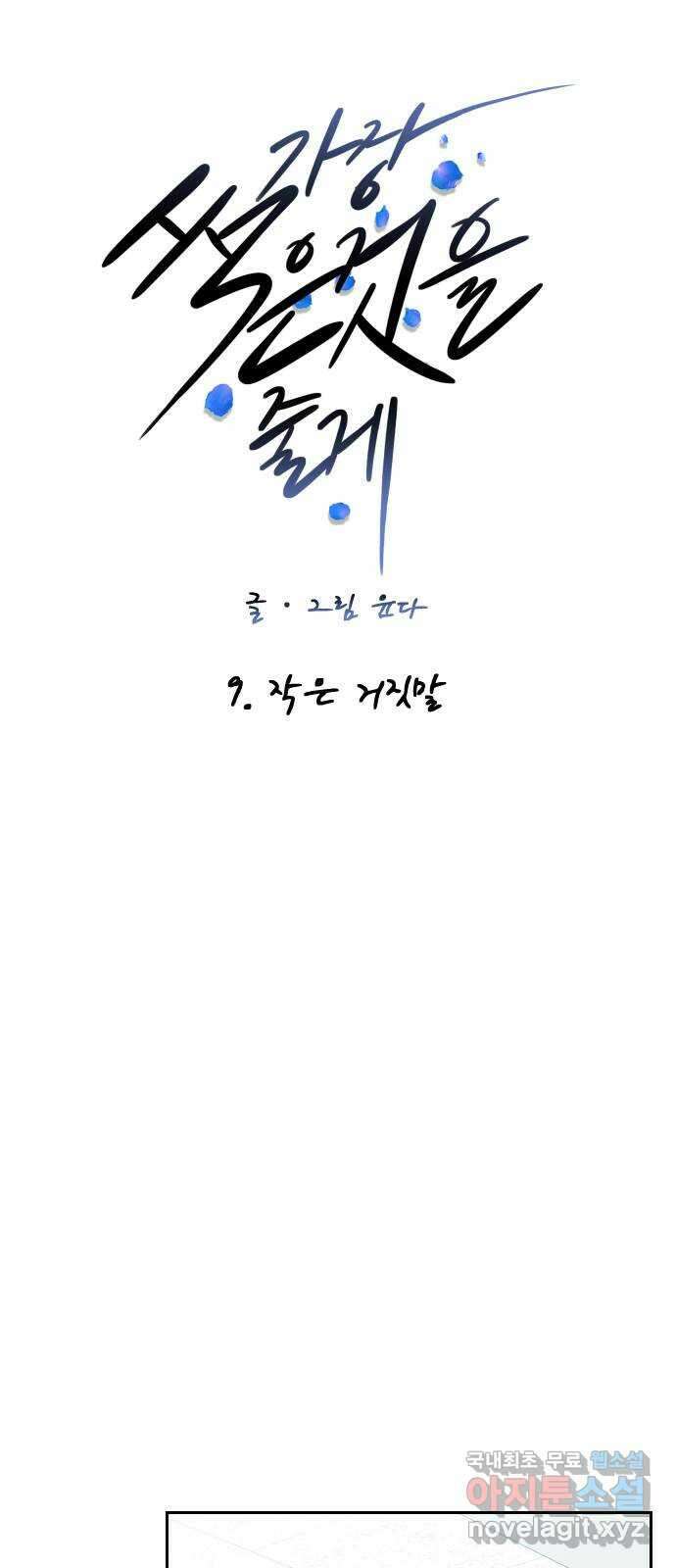가장 썩은 것을 줄게 9화. 작은 거짓말 10