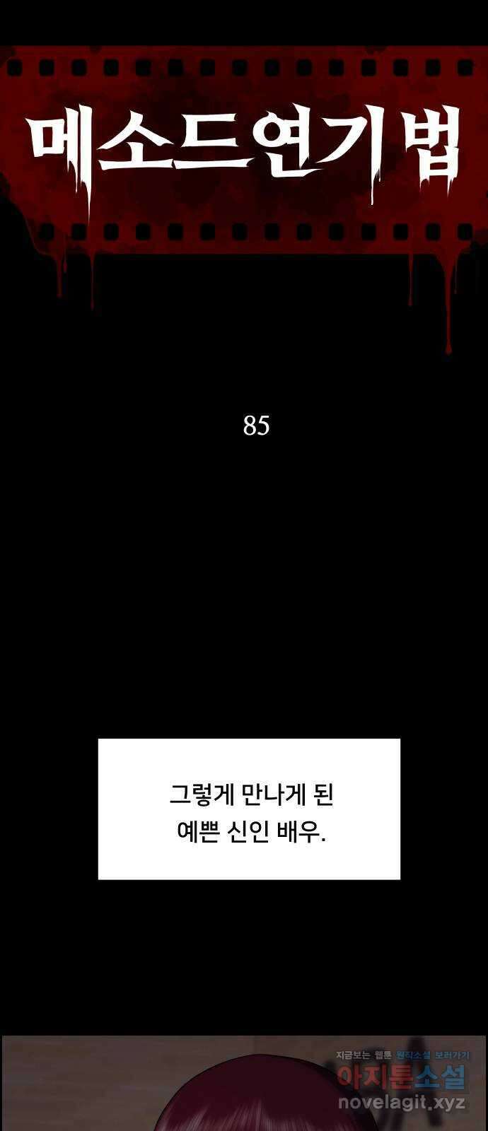 메소드 연기법 85화 9