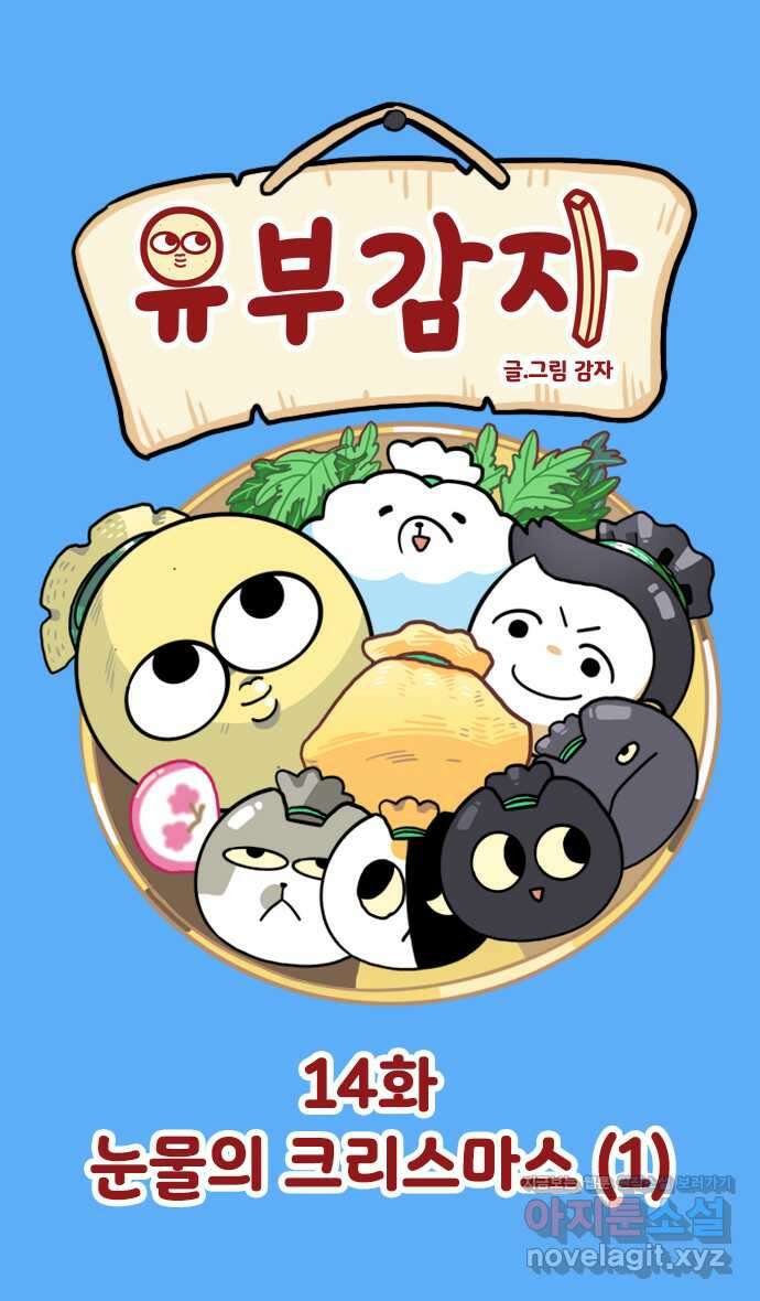 유부 감자 14화 눈물의 크리스마스 (1) 1
