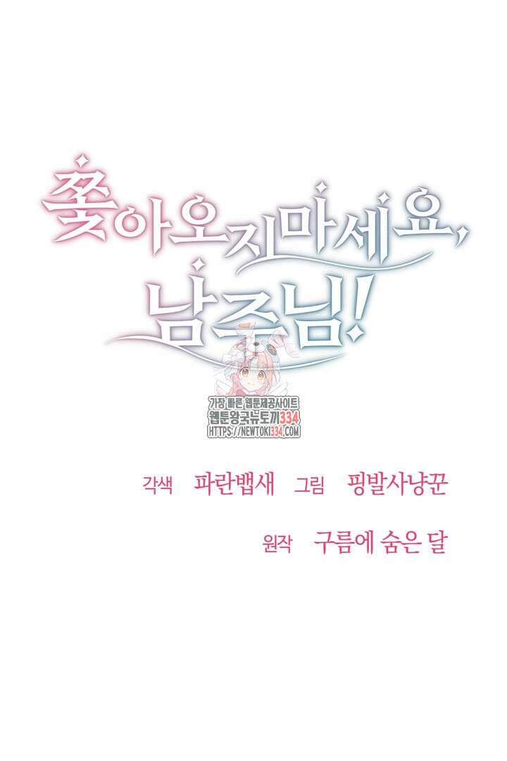 쫓아오지 마세요, 남주님! 35화 1