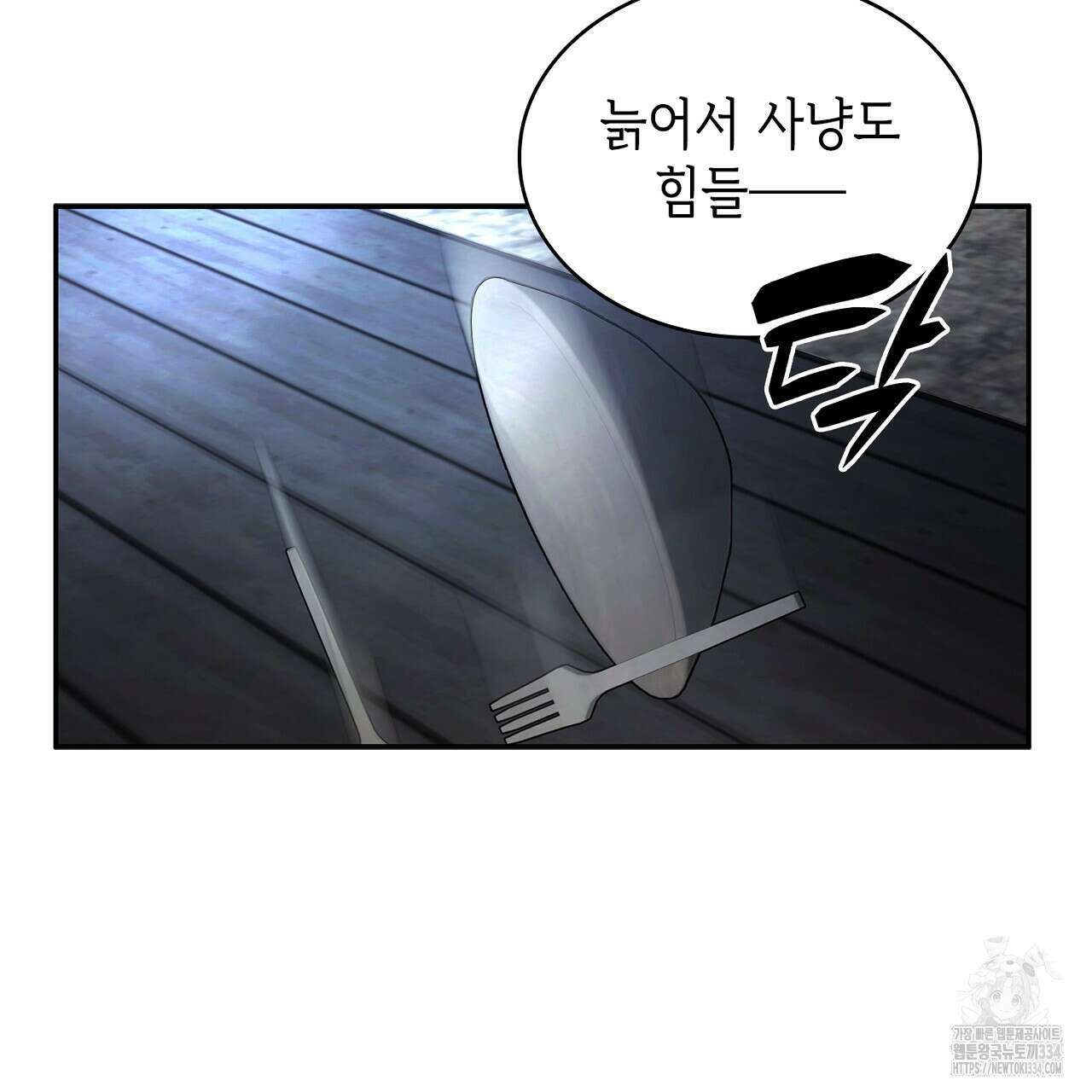 심장을 꿰뚫은 독니 27화 29
