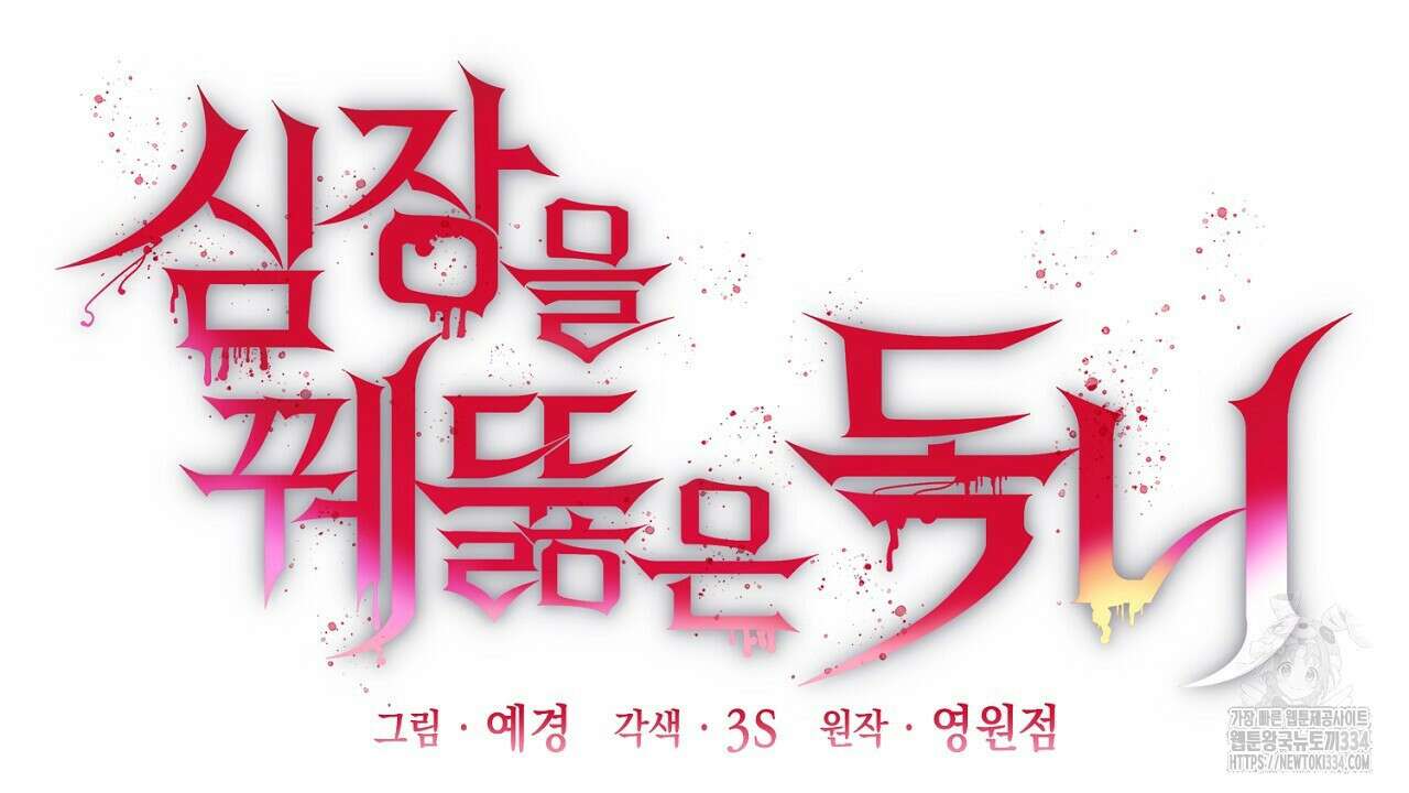 심장을 꿰뚫은 독니 27화 40