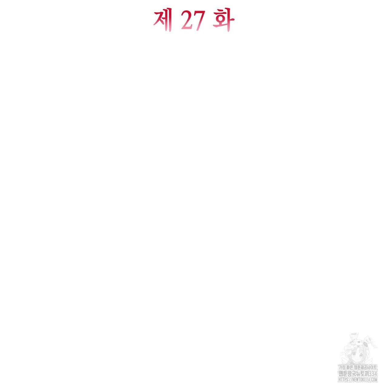 심장을 꿰뚫은 독니 27화 41