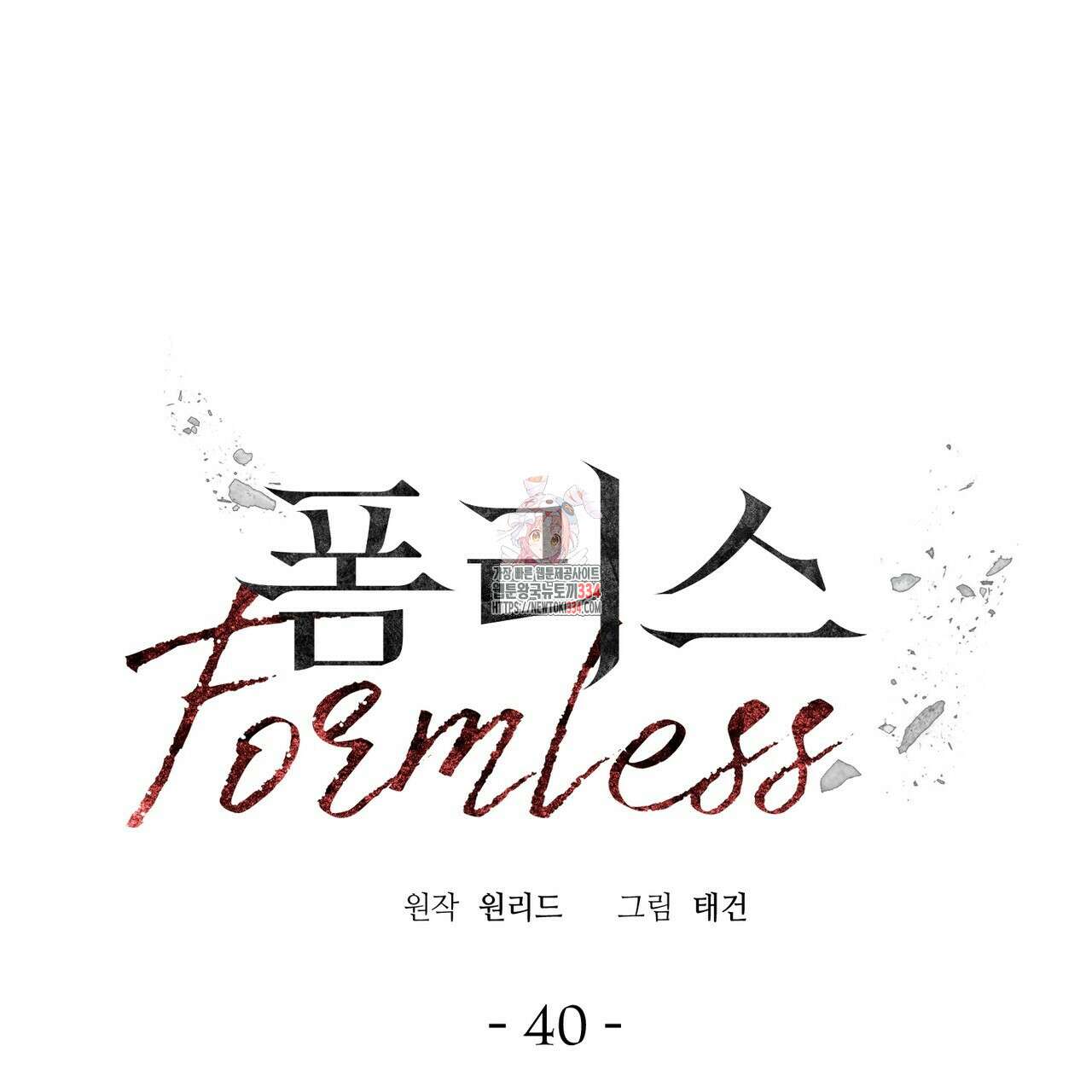 폼리스 40화 1
