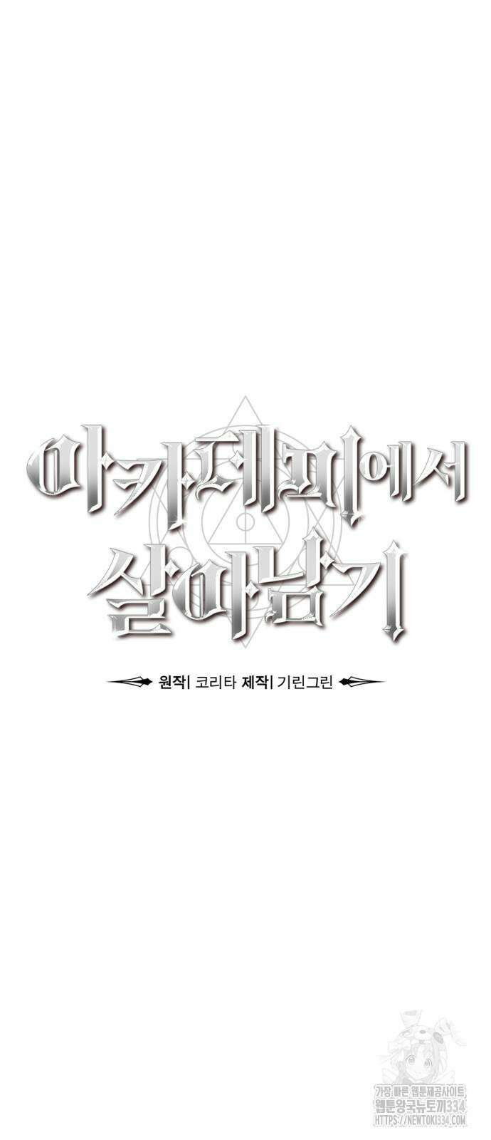 아카데미에서 살아남기 22화 21