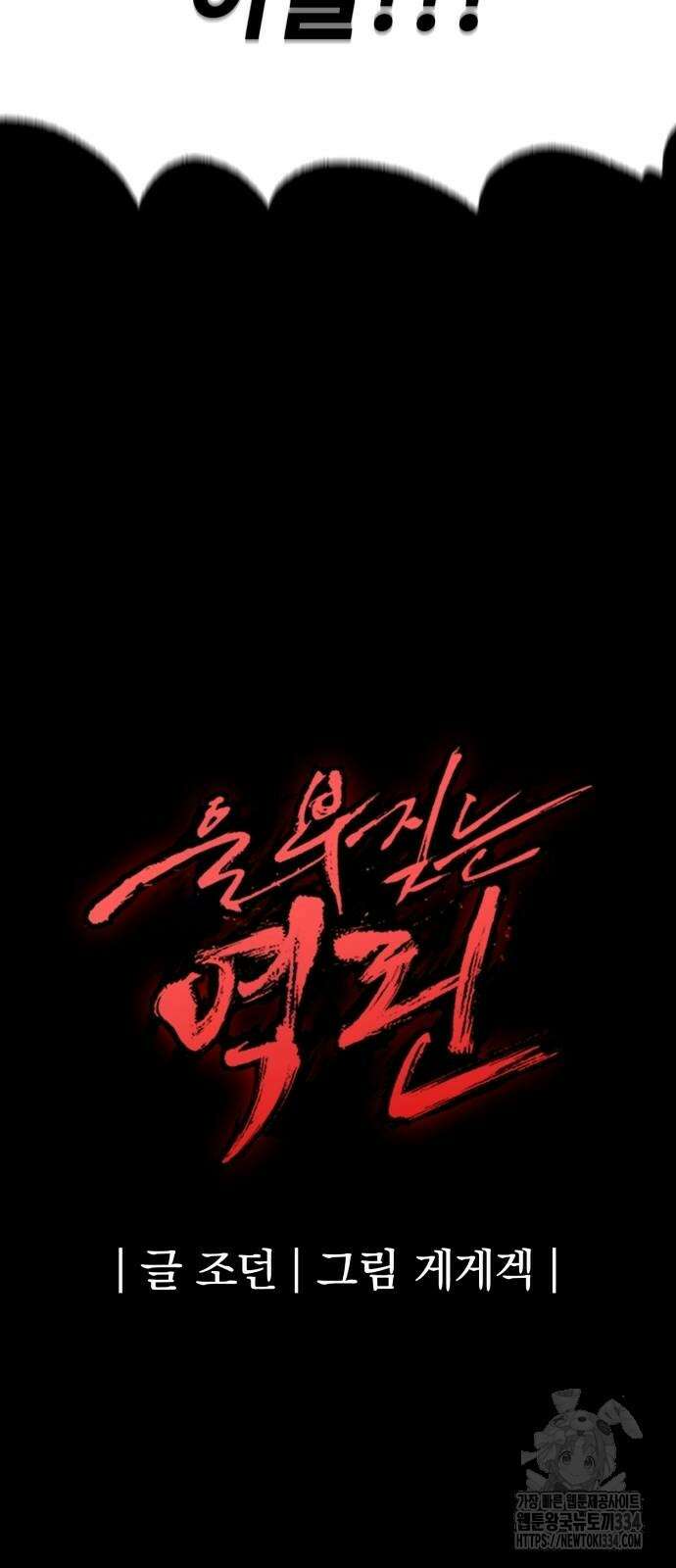울부짖는 역린 39화 93