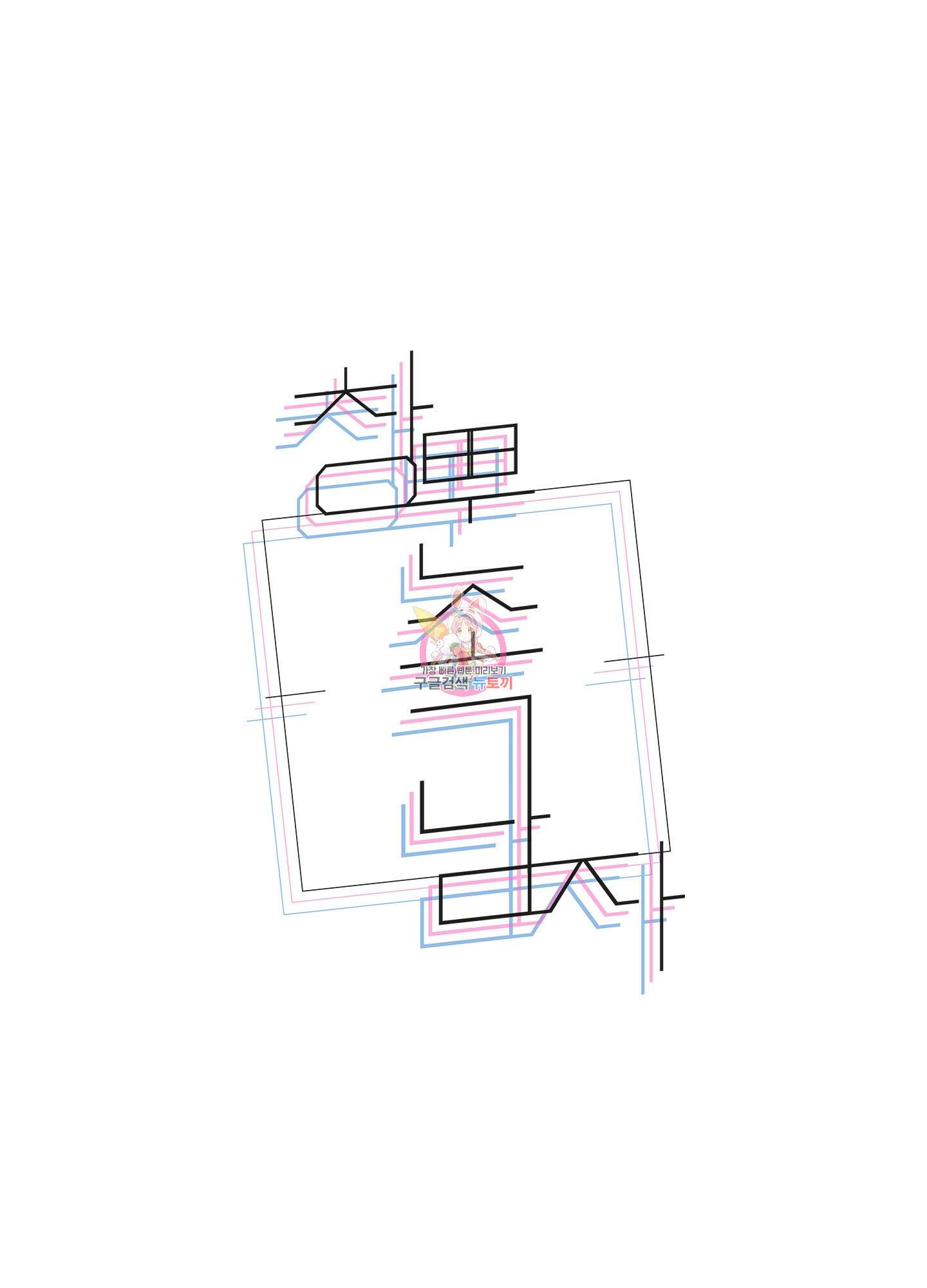 창문 속 남자 27화 1