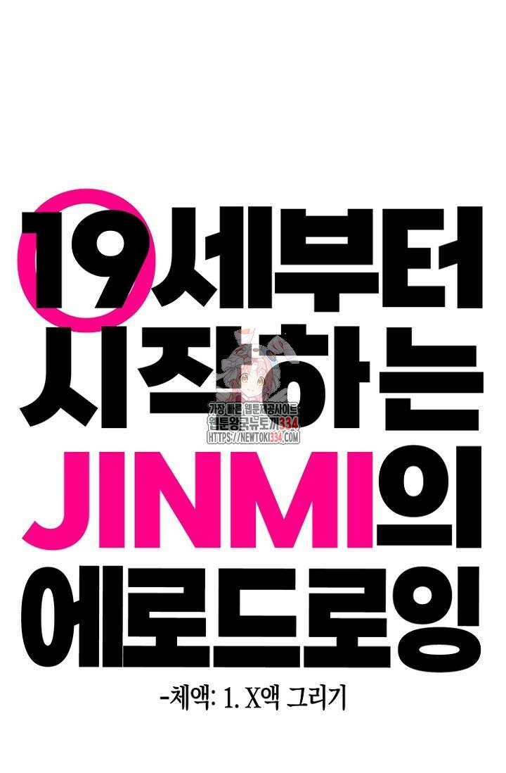 19세부터 시작하는 JINMI의 에로드로잉 6화 1