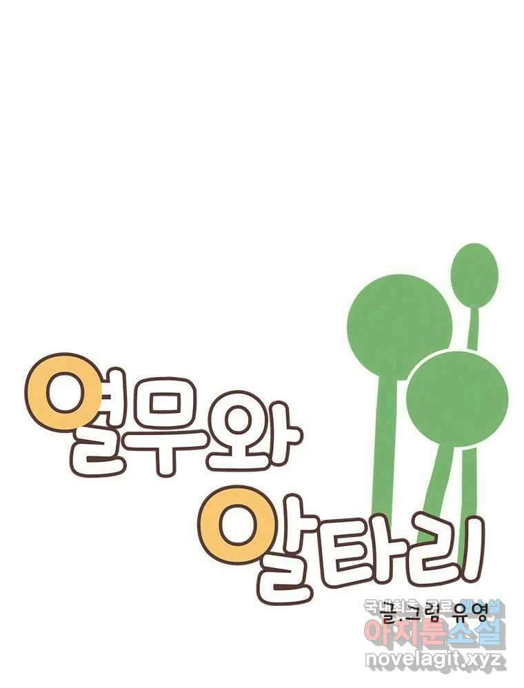 열무와 알타리 219화 어디로 가야 하나요? (08) 10