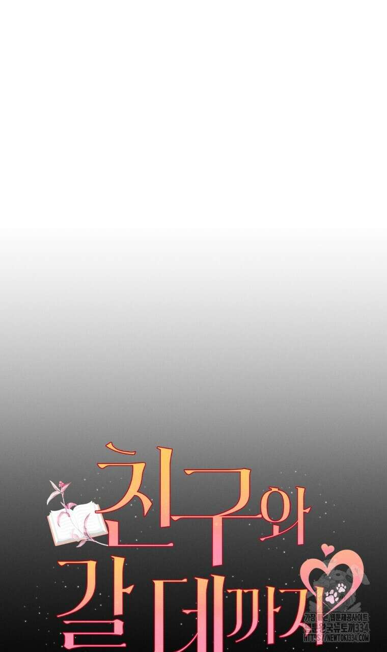 친구와 갈 데까지 16화 9