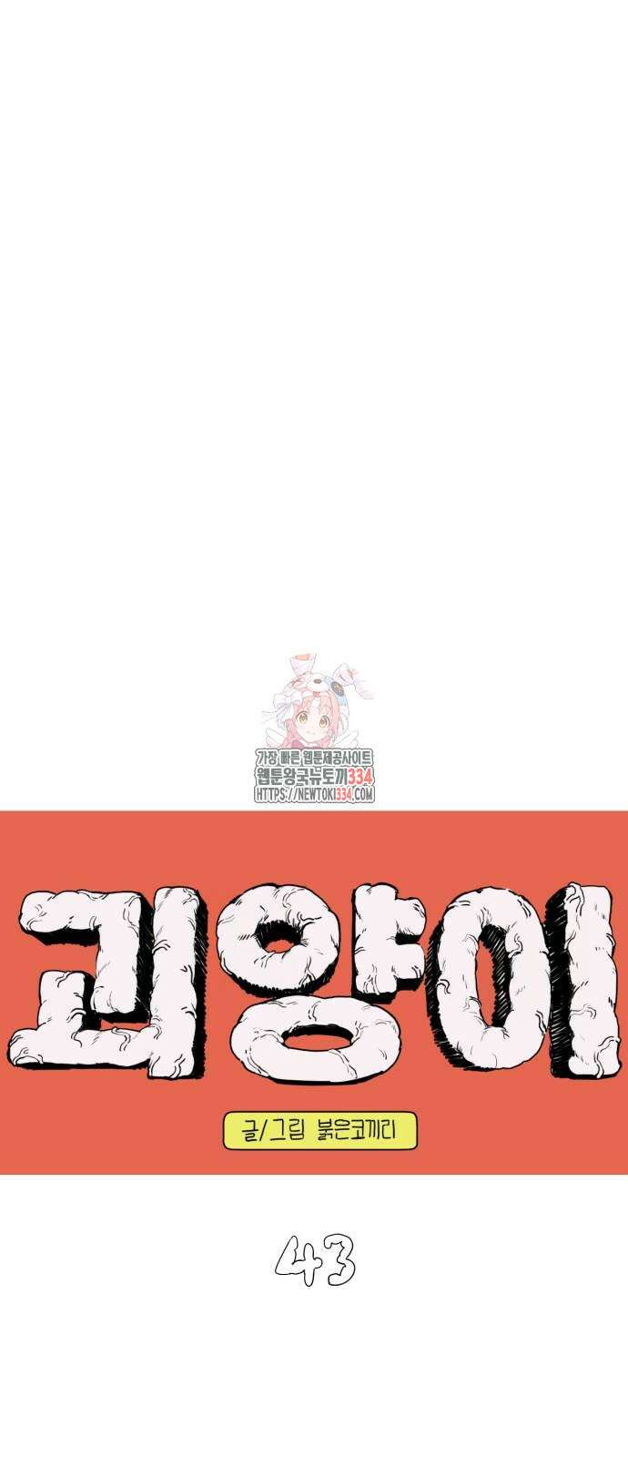 괴양이 43화 1