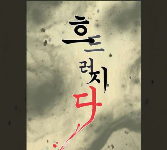 흐드러지다 37화 14