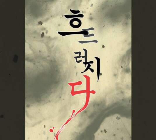 흐드러지다 46화 14