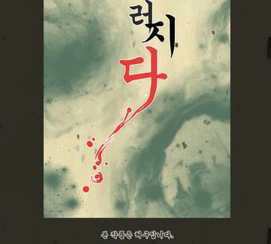 흐드러지다 58화 2