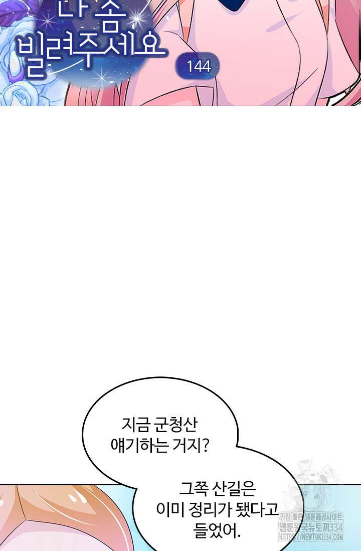 나 좀 빌려주세요 144화 4