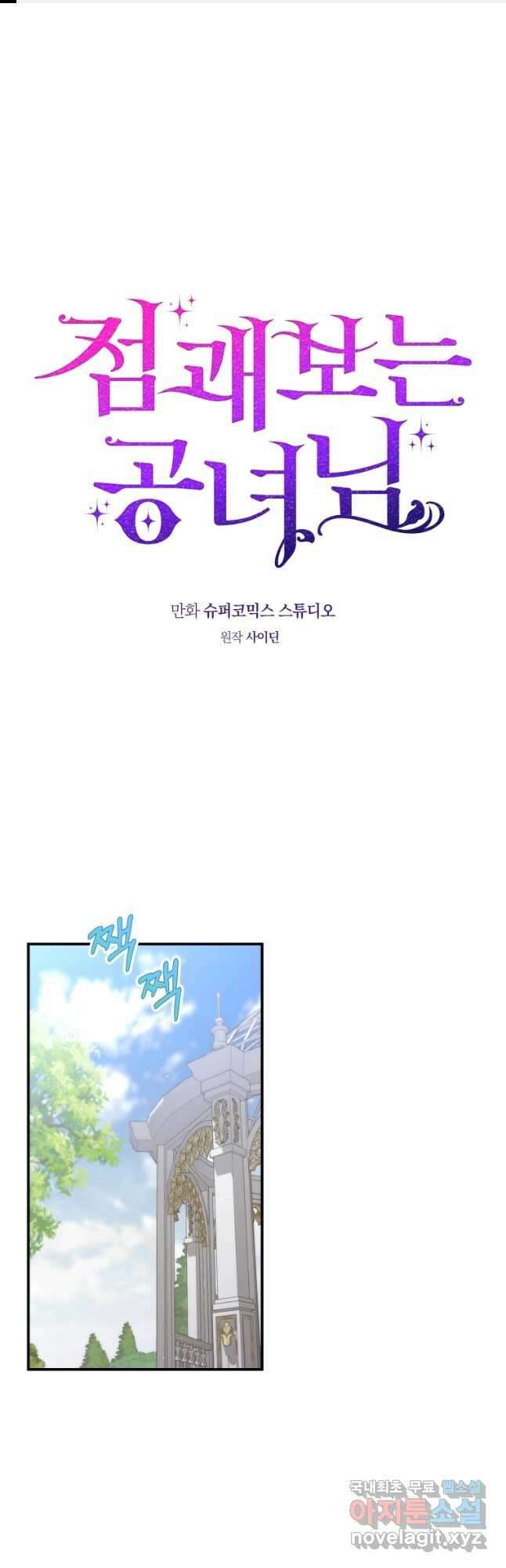 점괘보는 공녀님 46화 1