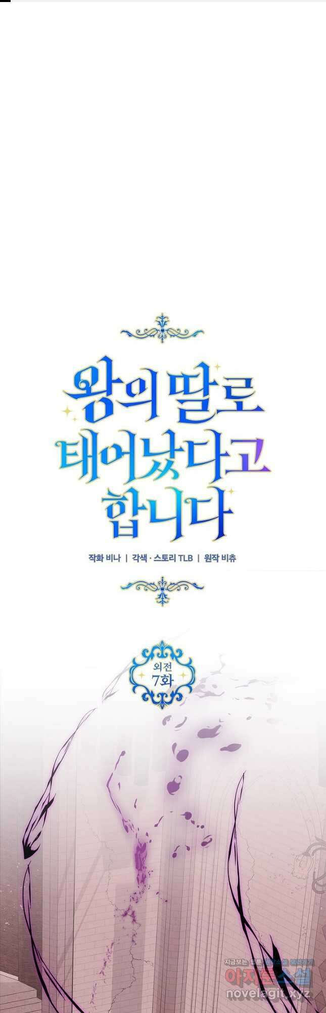왕의 딸로 태어났다고 합니다 외전 7화 1