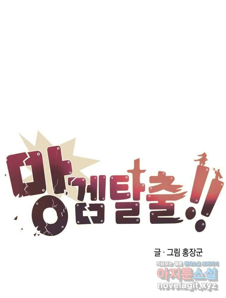 망겜탈출! 41화 27