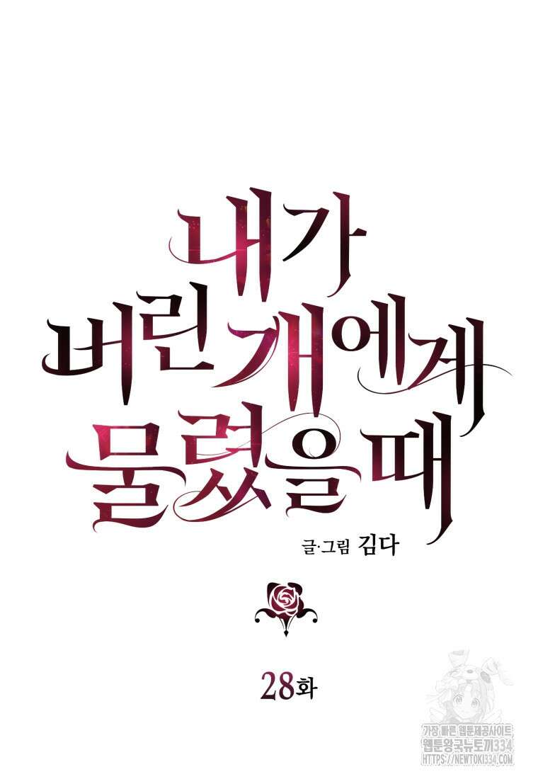 내가 버린 개에게 물렸을 때 28화 18
