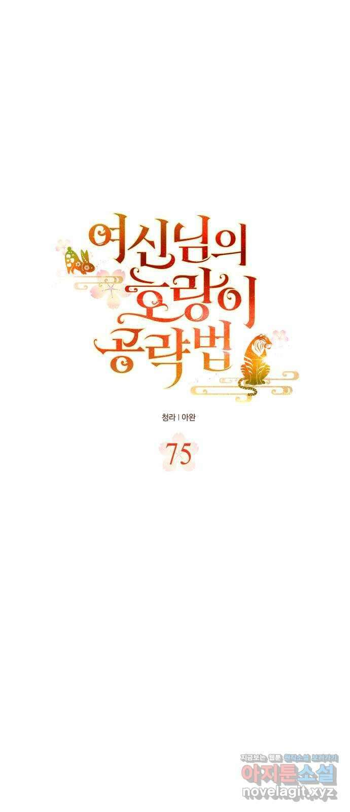 여신님의 호랑이 공략법 75화 : 희시이야기 (4) 8