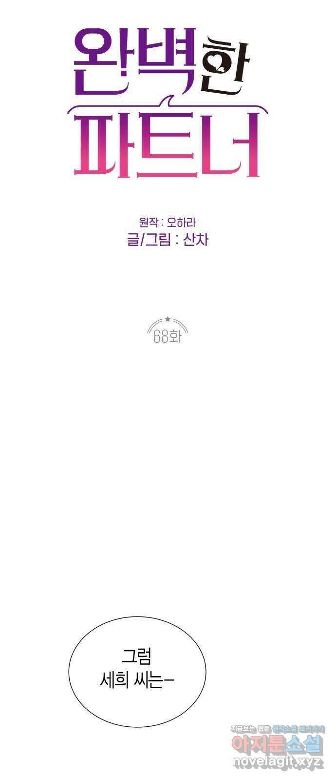 완벽한 파트너 68화 1
