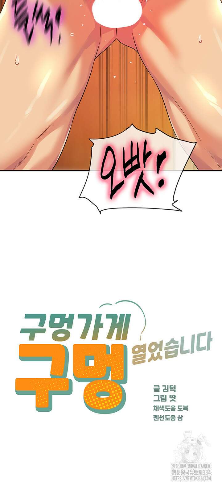 구멍가게, 구멍 열었습니다 80화 3
