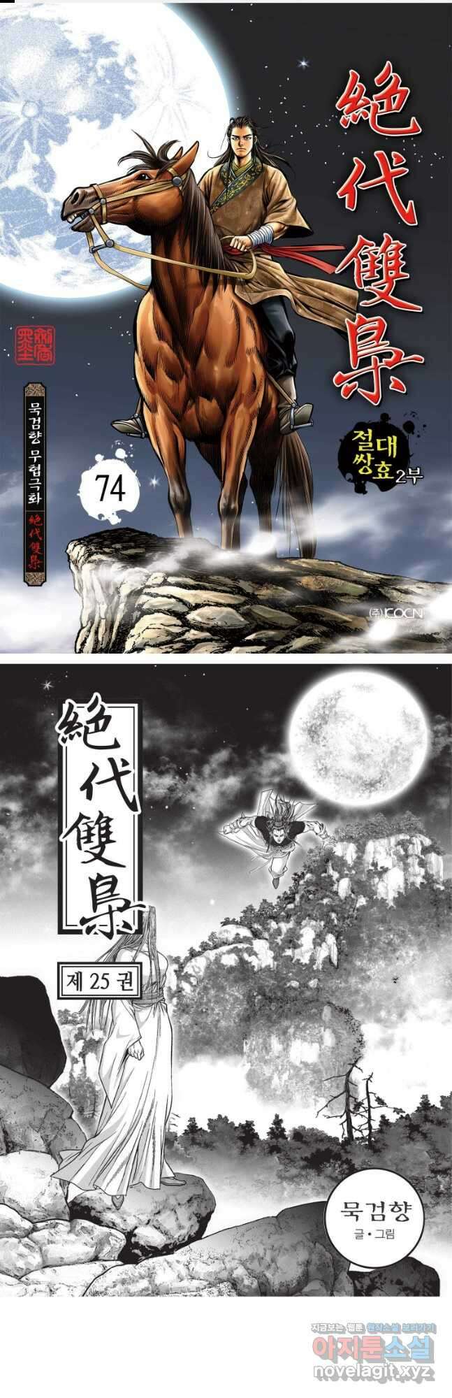 절대쌍효 2부 74화 1