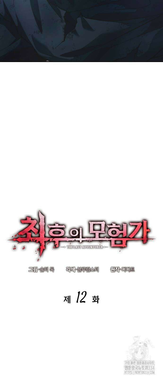 최후의 모험가 12화 13