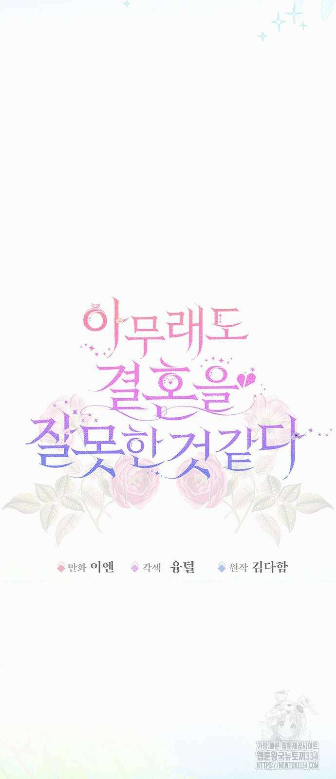 아무래도 결혼을 잘못한 것 같다 34화 11