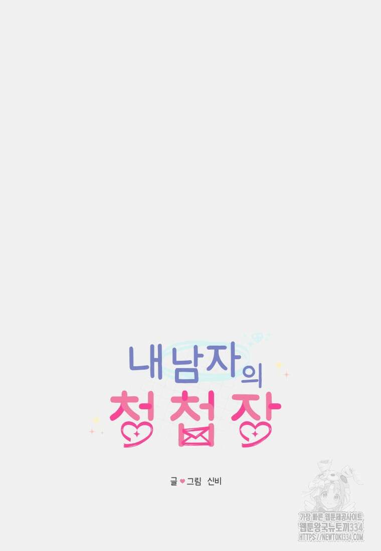 내 남자의 청첩장 54화 9