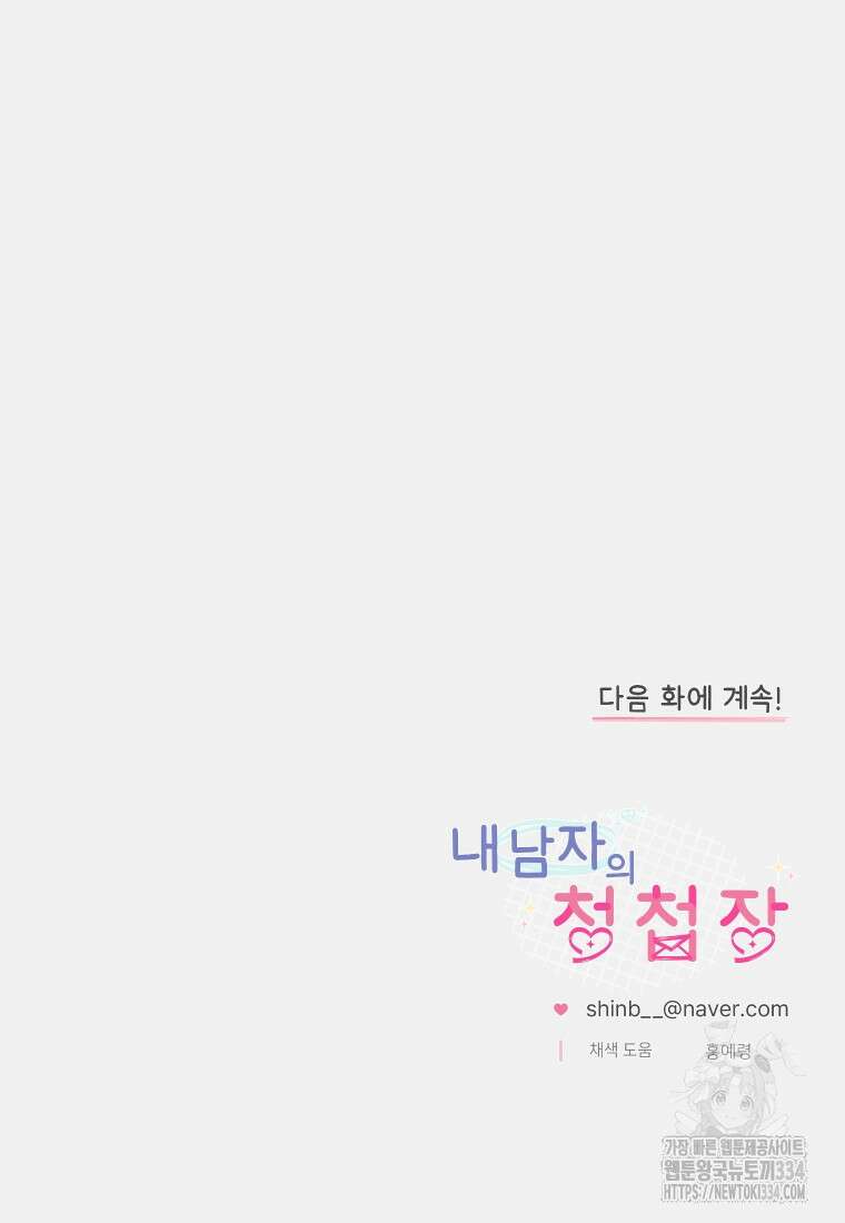 내 남자의 청첩장 54화 82