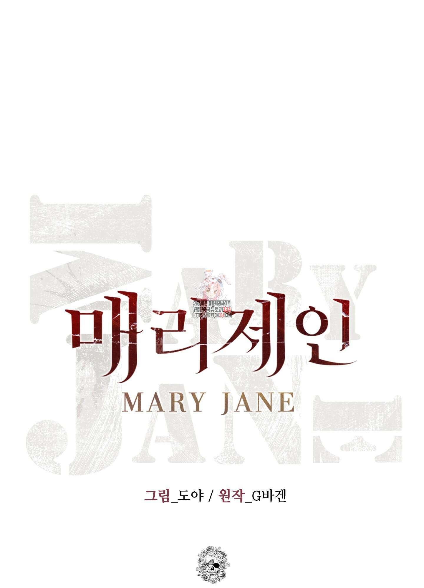 매리제인 49화 1
