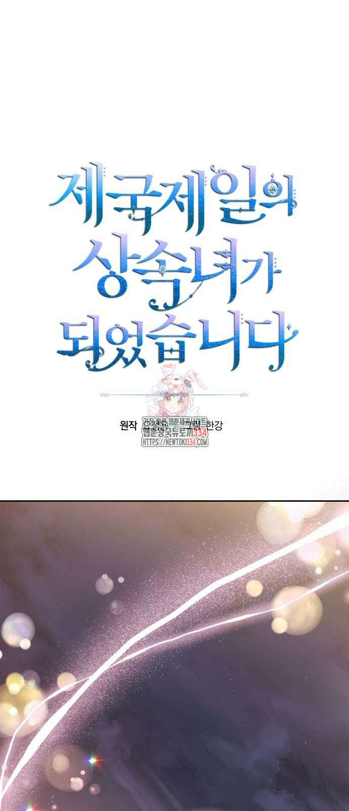 제국 제일의 상속녀가 되었습니다 40화 1