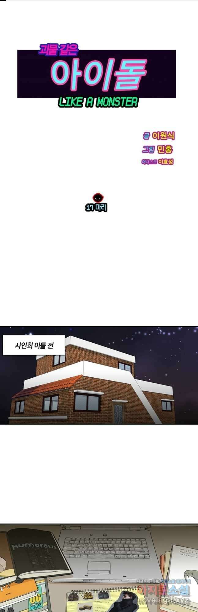 괴물 같은 아이돌 17화 1