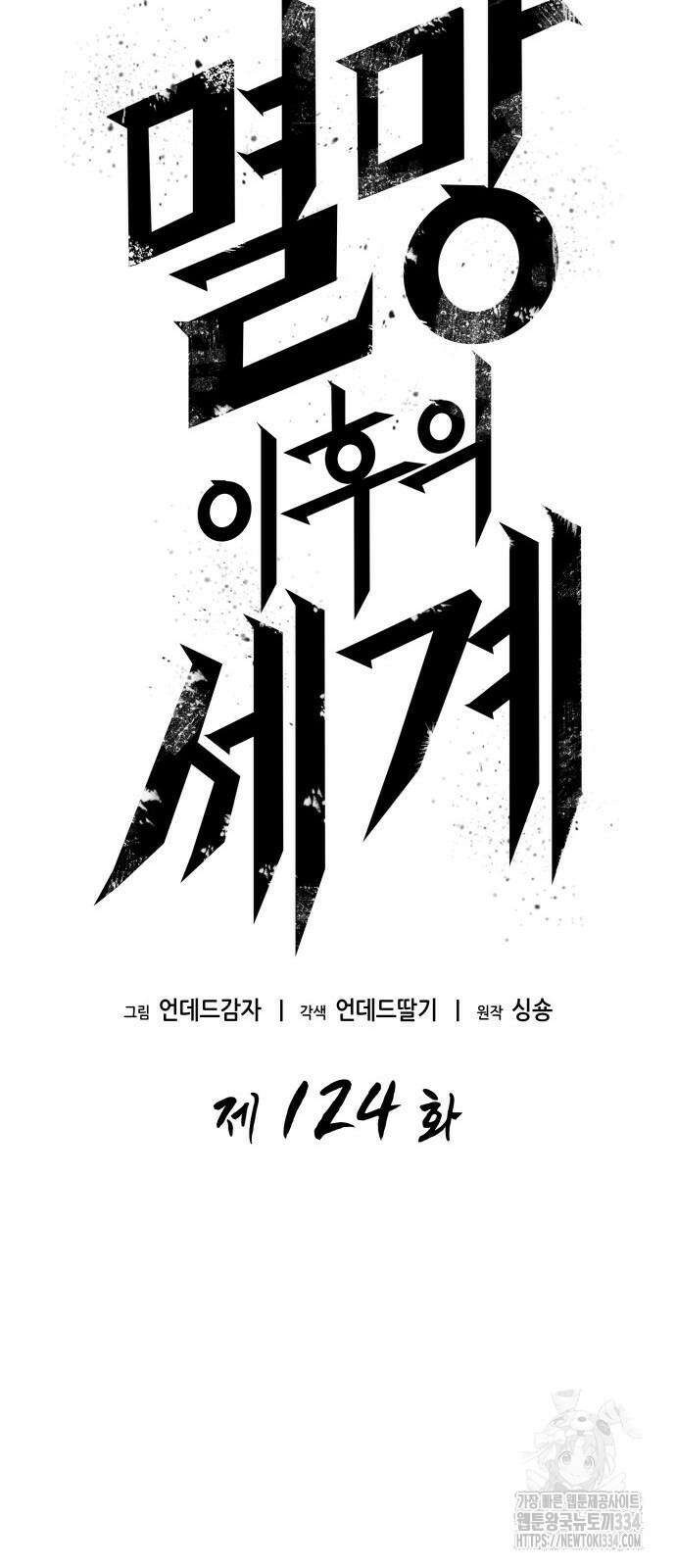 멸망 이후의 세계 124화 6