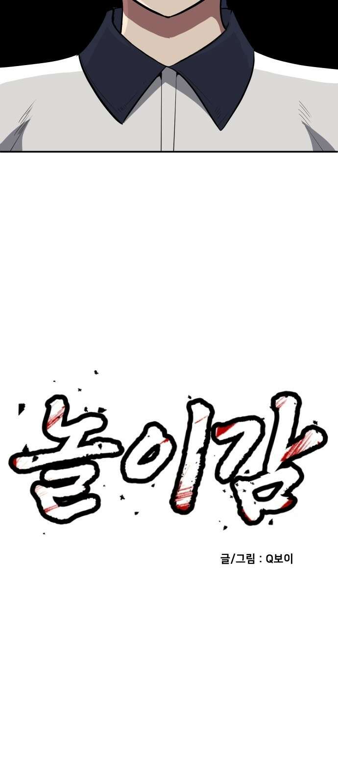놀이감 3화 12