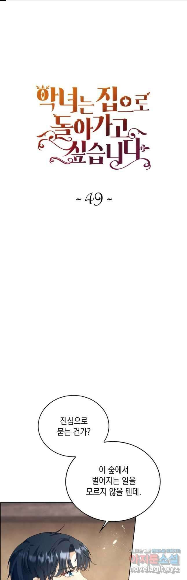 악녀는 집으로 돌아가고 싶습니다 49화 1