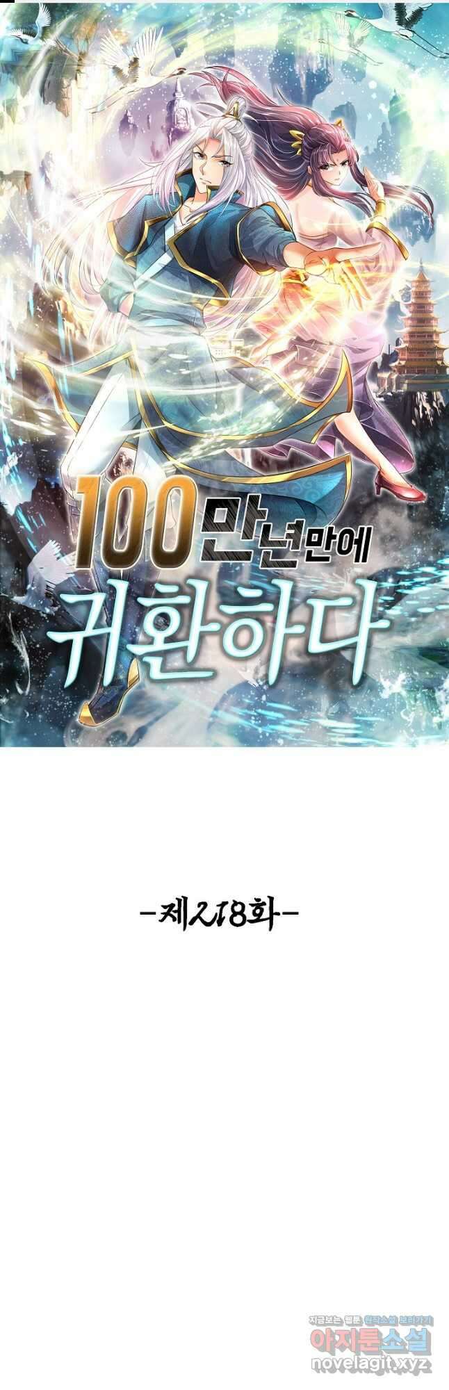 100만 년 만에 귀환하다 218화 1